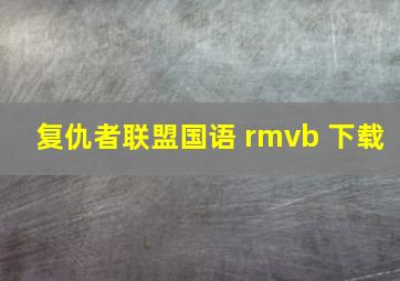 复仇者联盟国语 rmvb 下载